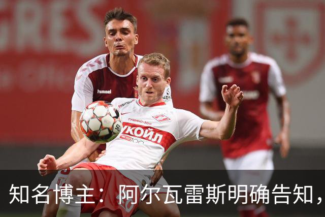 知名博主：阿尔瓦雷斯明确告知，若无法加盟巴萨非常愿意去阿森纳