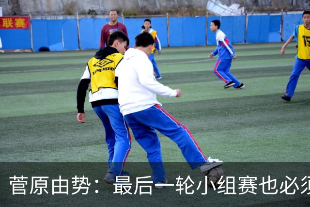 菅原由势：最后一轮小组赛也必须赢，任何一场国家队比赛都不能输